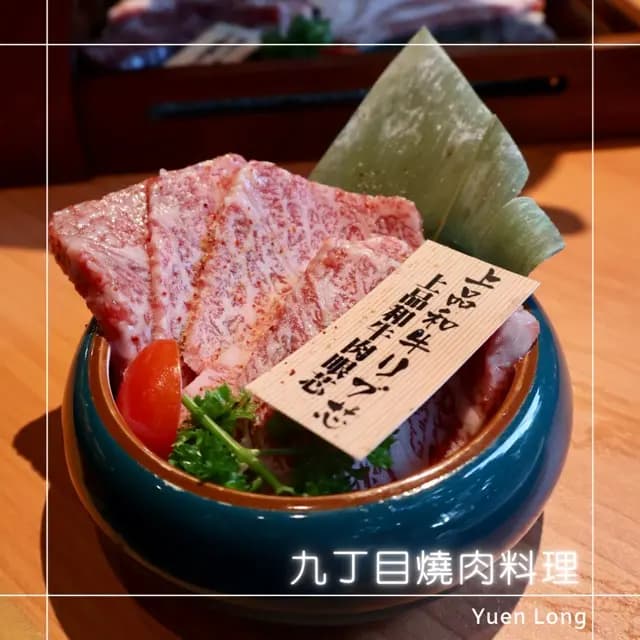 九丁目燒肉料理 photo 5