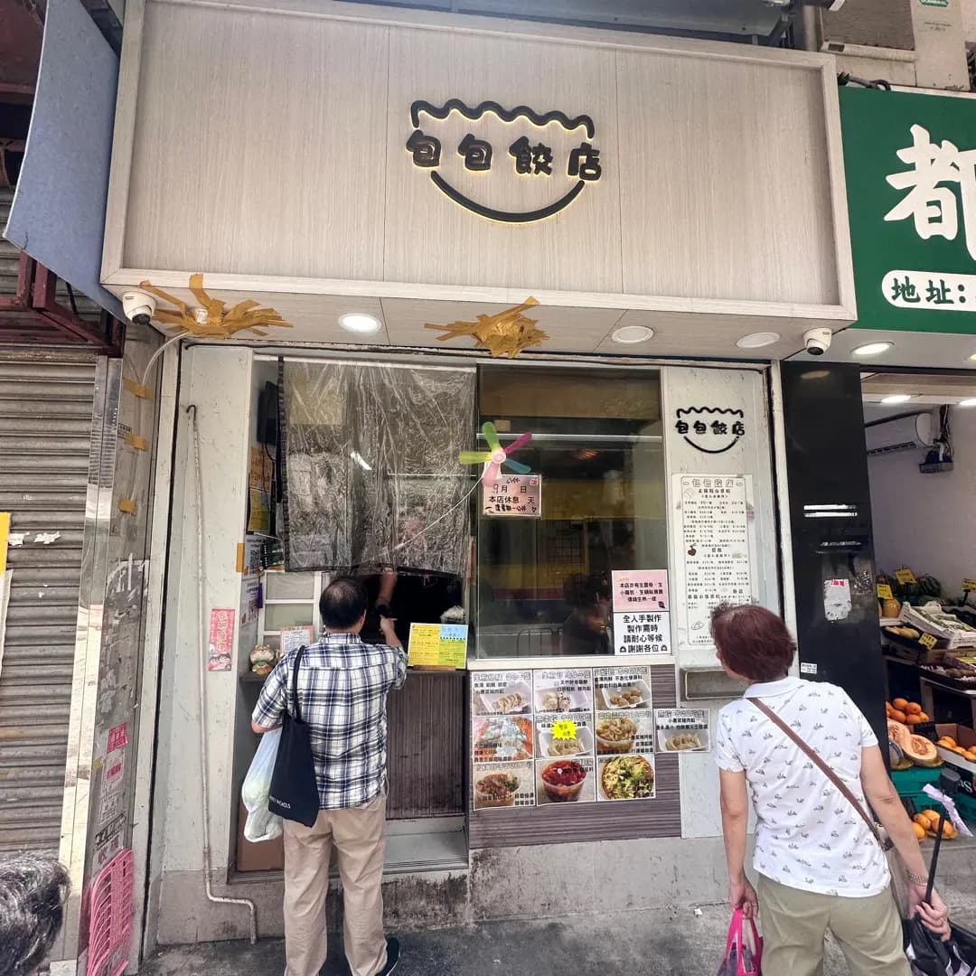 包包餃店 photo 5
