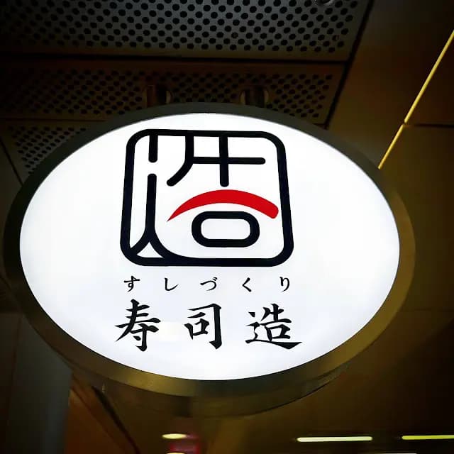 寿司造 photo 7
