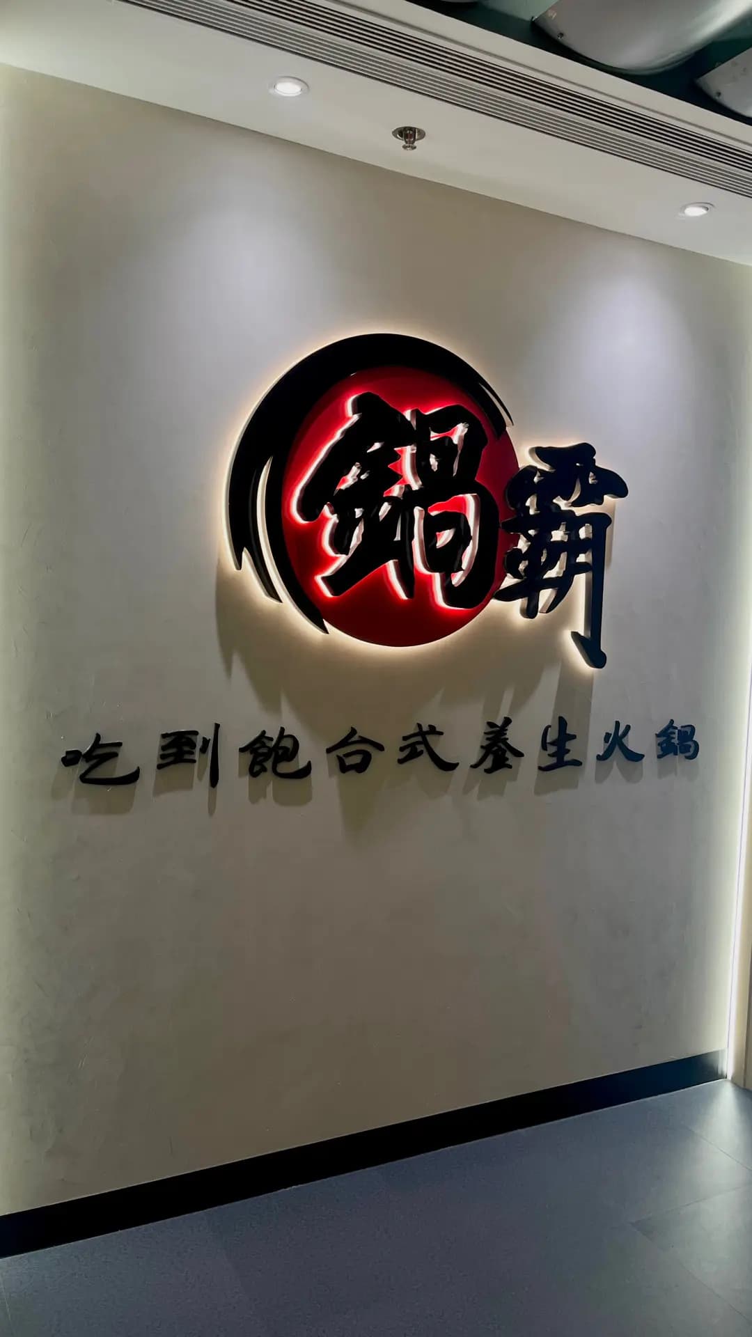 鍋霸吃到飽台式養生火鍋 (創興廣場) photo 8