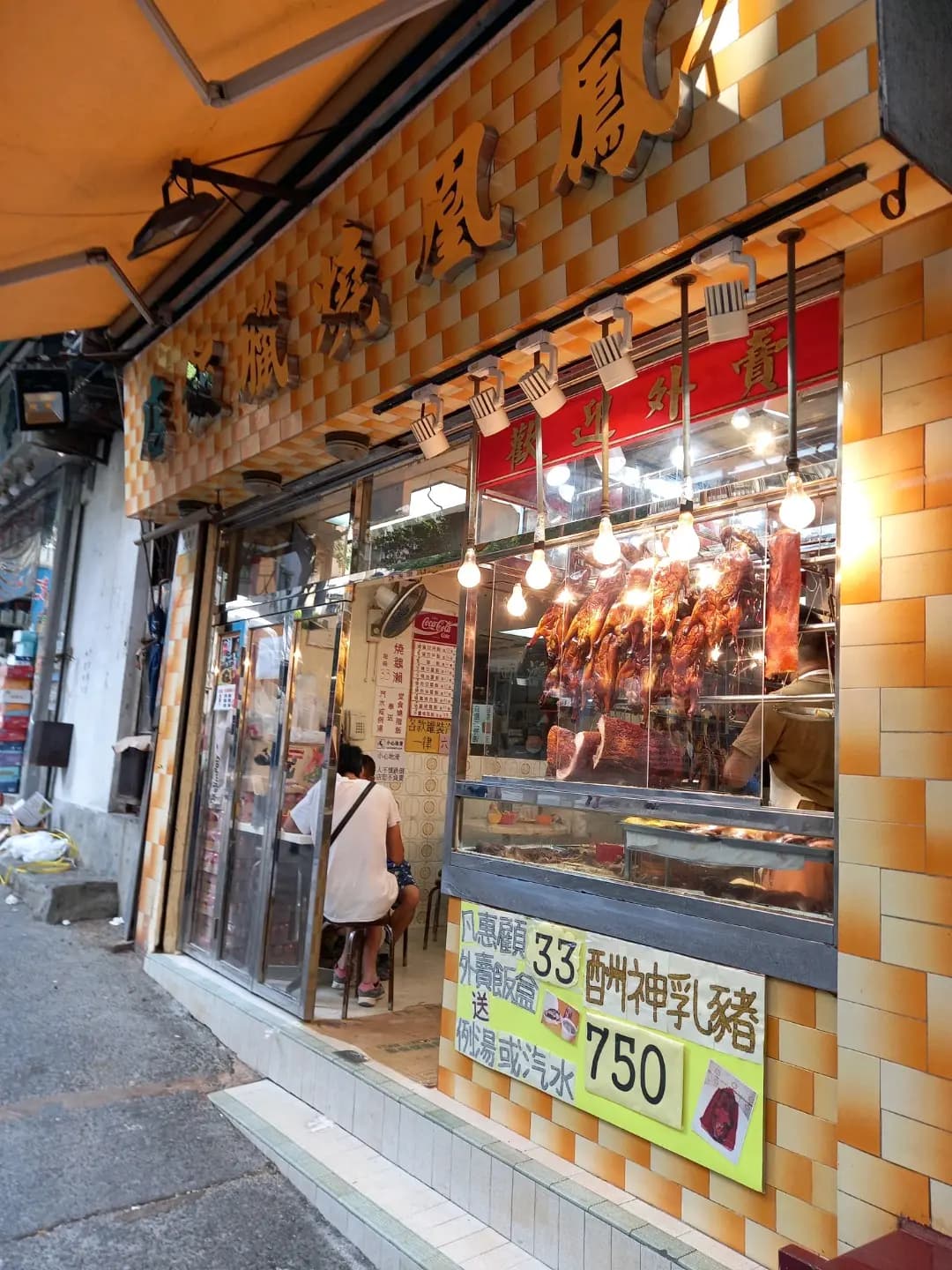 鳳凰燒臘飯店 photo 1