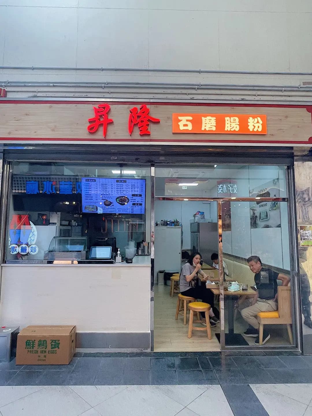 昇隆石磨腸粉 photo 3