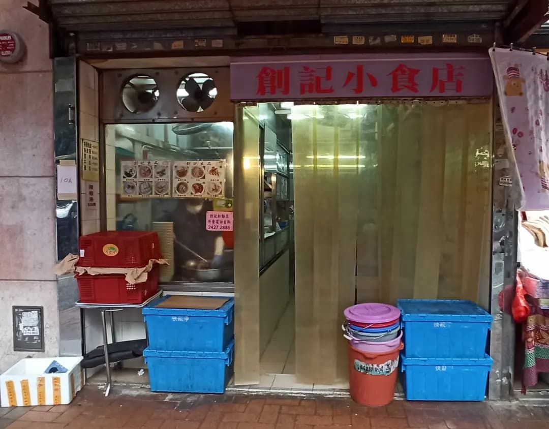 創記小食店 photo 8