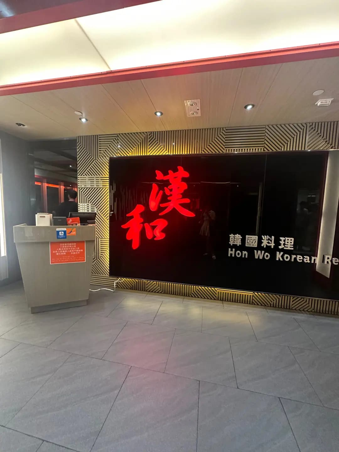 漢和韓國料理 photo 1