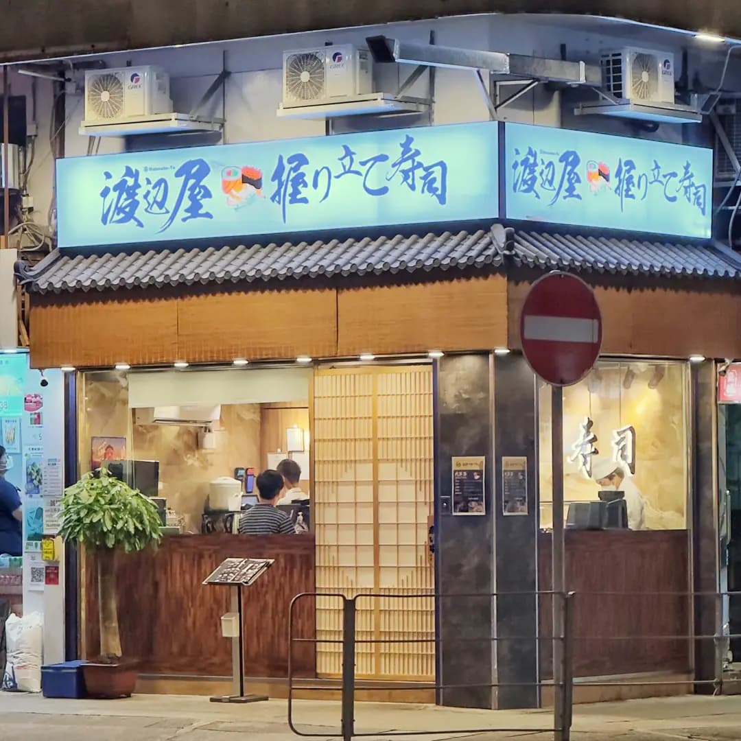 渡邊屋 photo 4