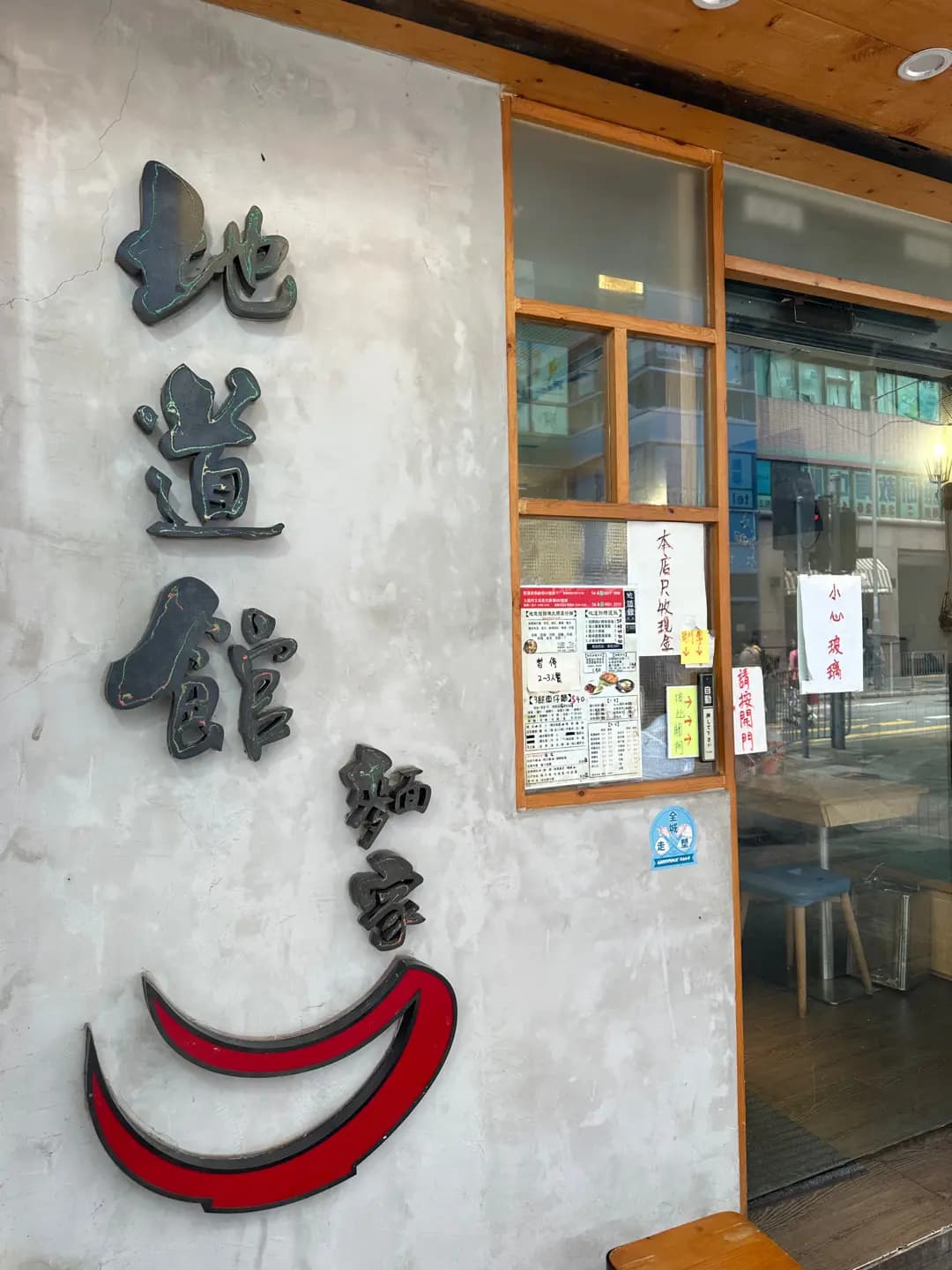 地道館車仔麵 photo 7