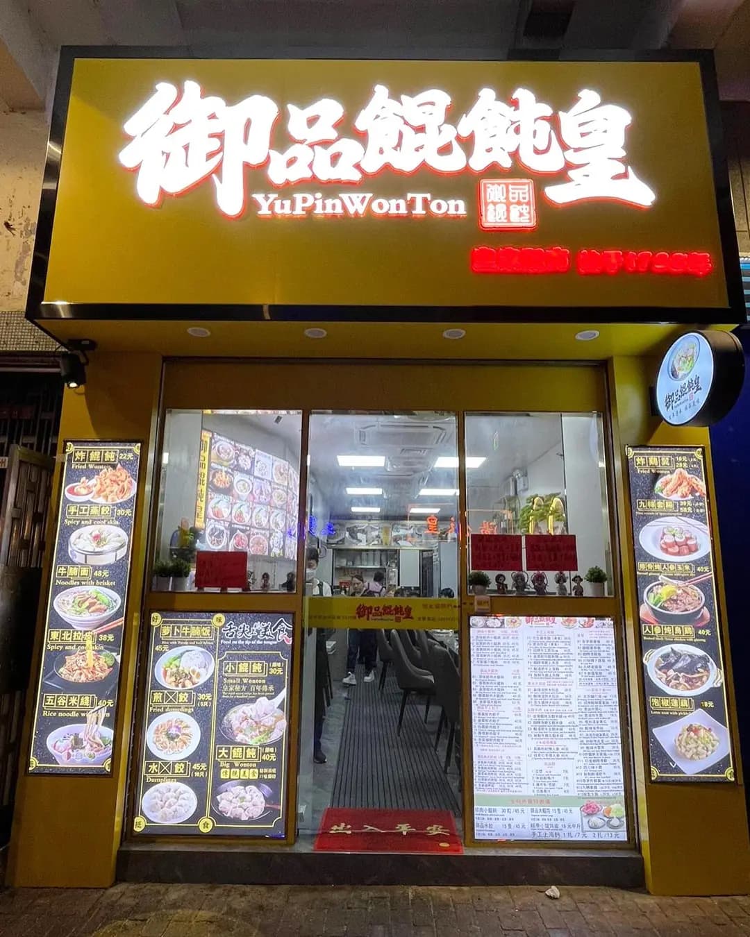 御品餛飩皇 photo 4