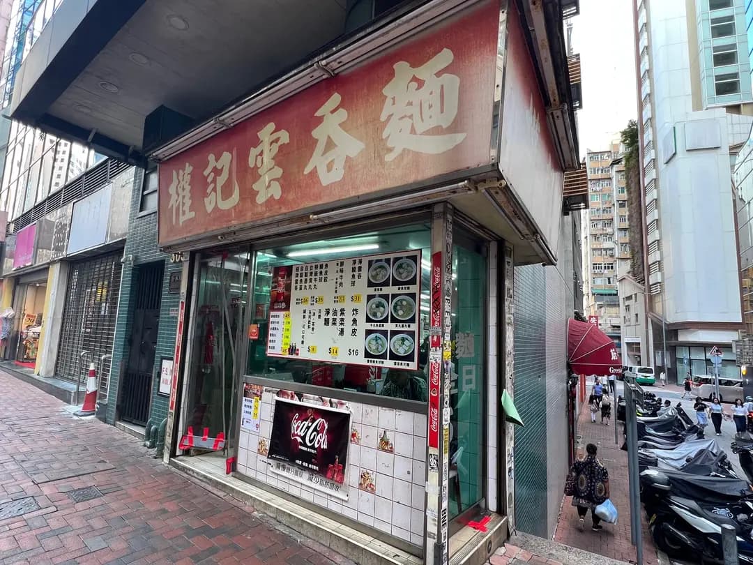 權記雲吞麵 photo 5