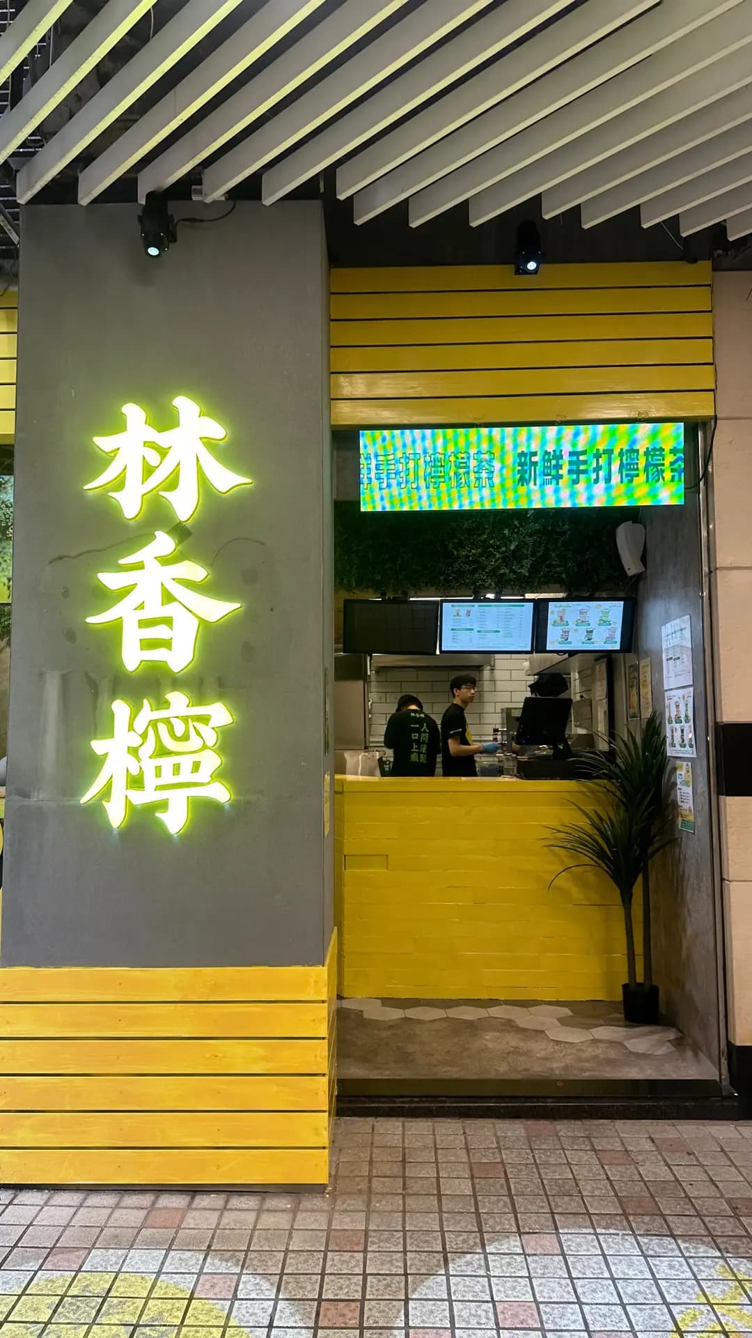 林香檸手打檸檬茶 (淘大商場1期) photo 3