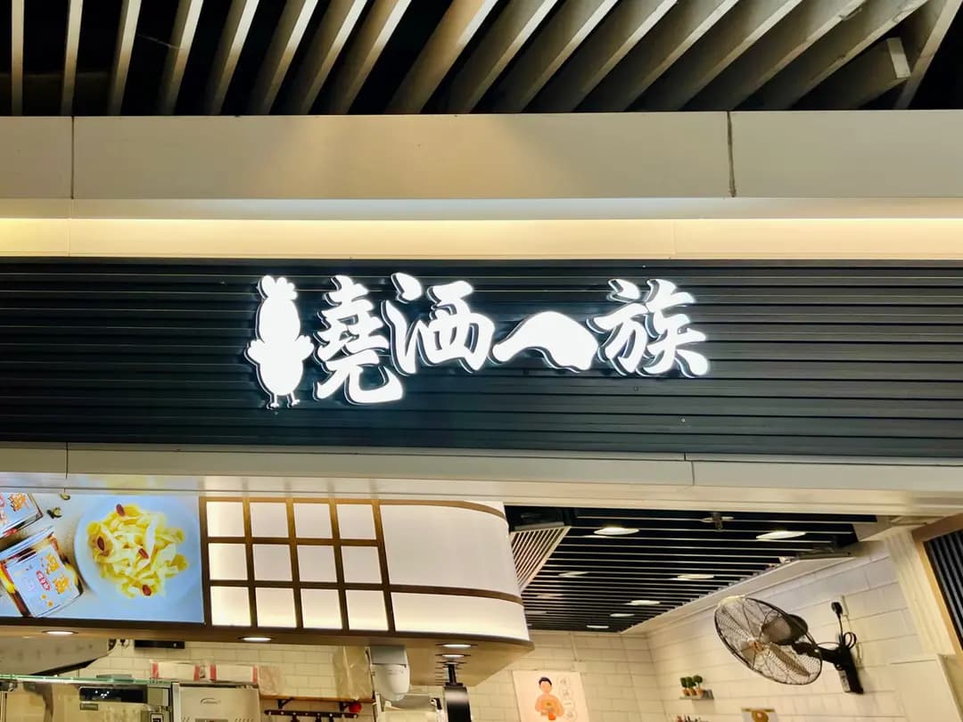 燒洒一族 (大元街市) photo 1
