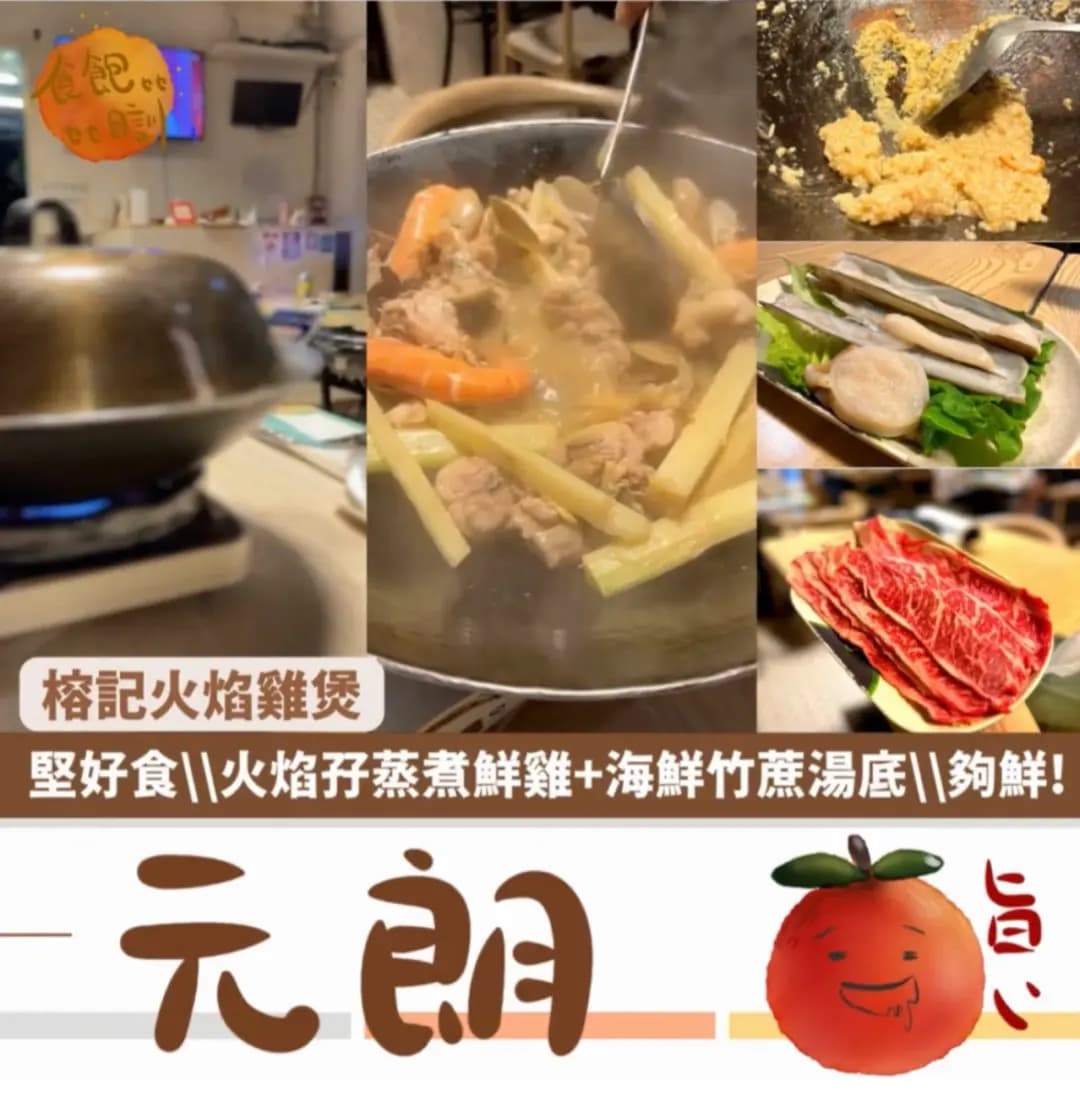 榕記火焰雞煲私房菜 photo 1