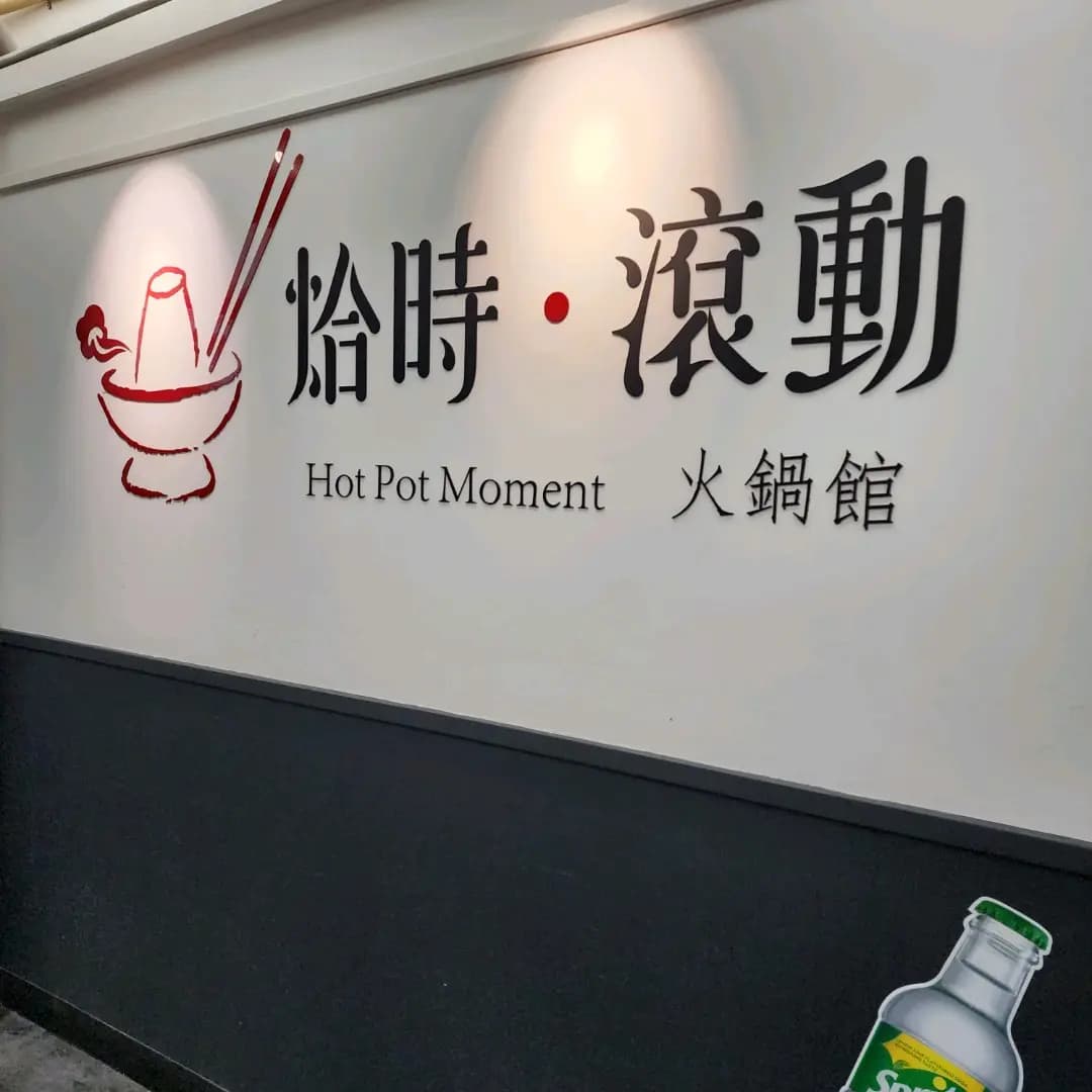 烚時・滾動 photo 7