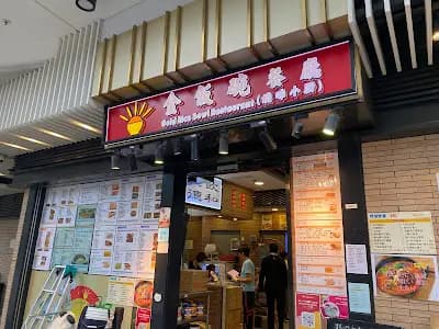 金飯碗餐廳 photo 5