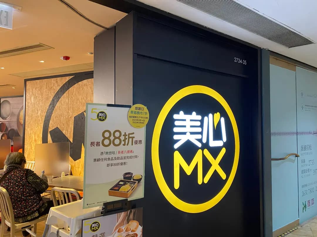 美心MX (MOSTown新港城中心(5期)) photo 5