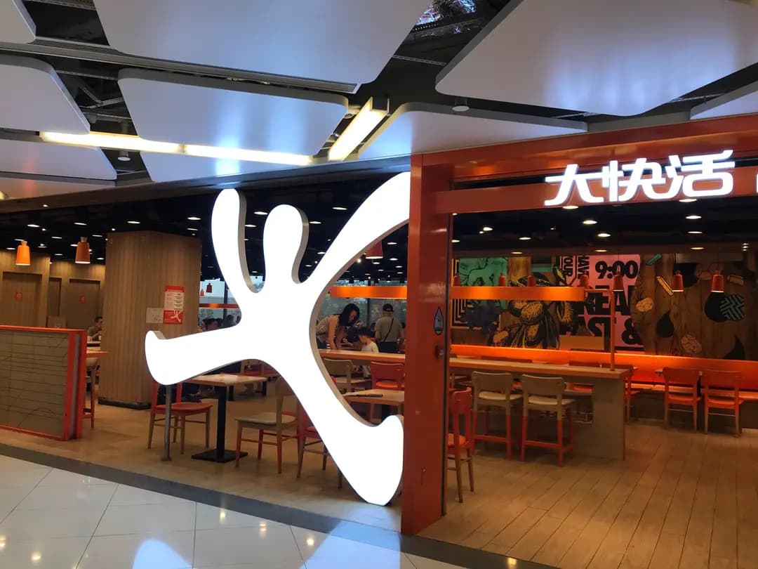 大快活 (雅濤居商場) photo 6