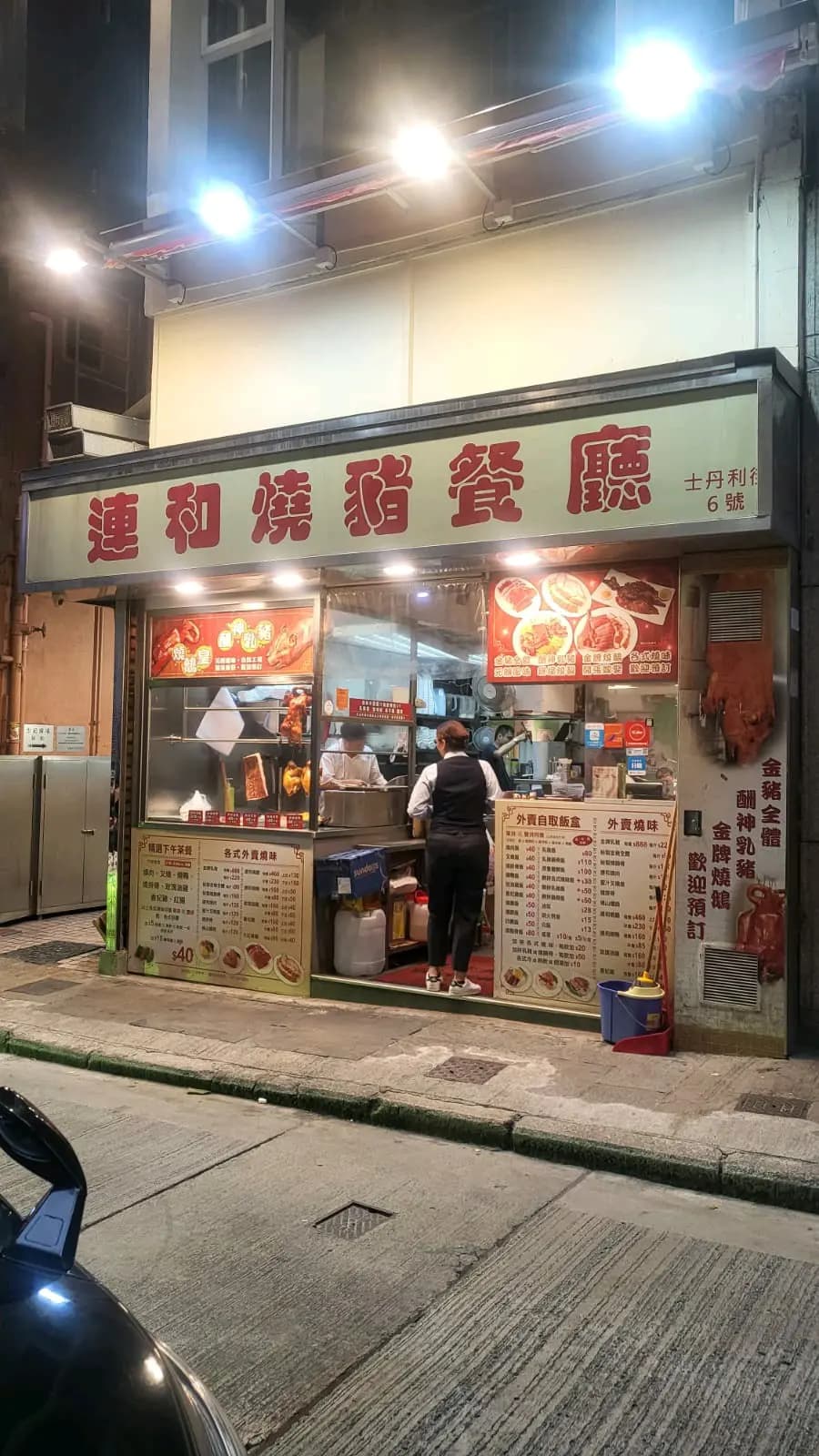 連和燒豬餐廳 photo 8
