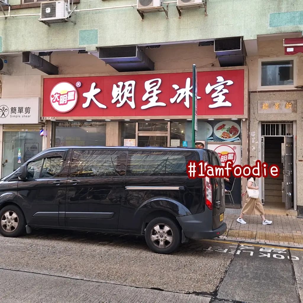 大明星冰室 photo 3