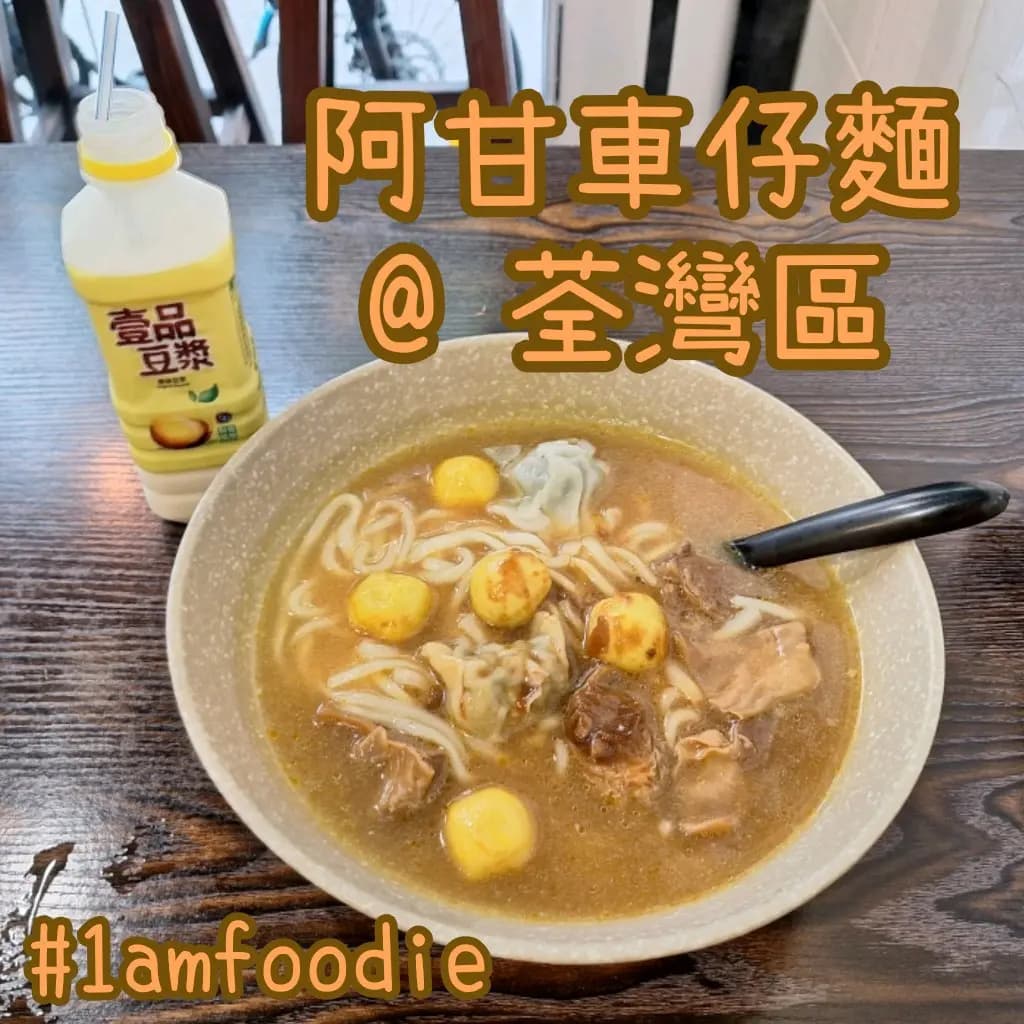 阿甘車仔麵 photo 3
