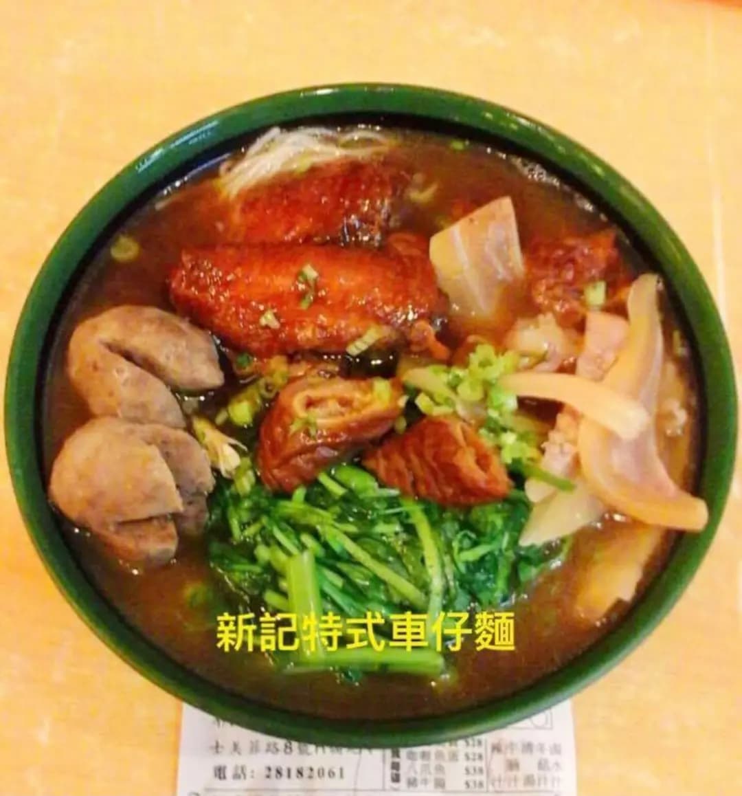 新記特式車仔麵 photo 5