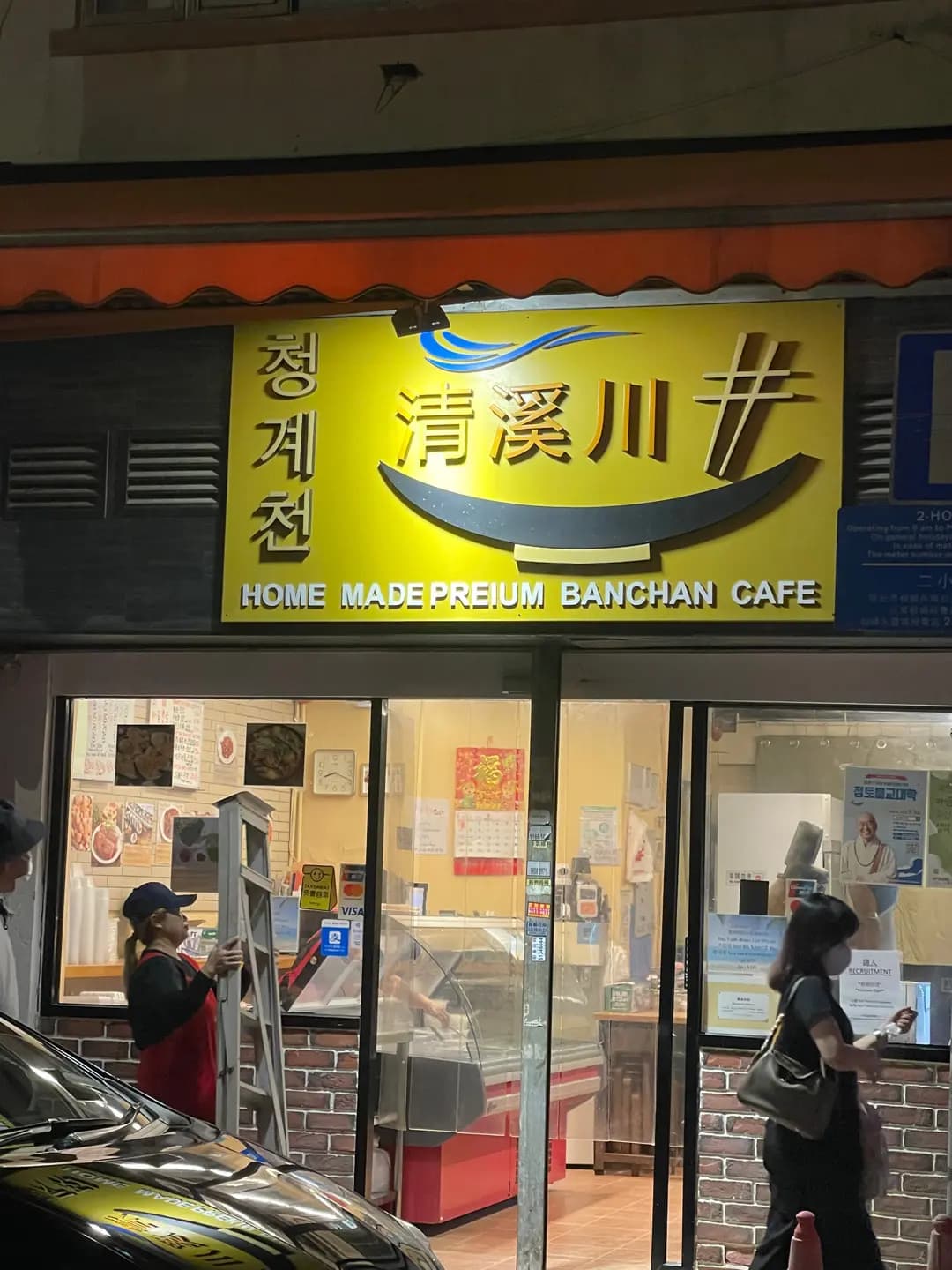 韓國料理清溪川 photo 6