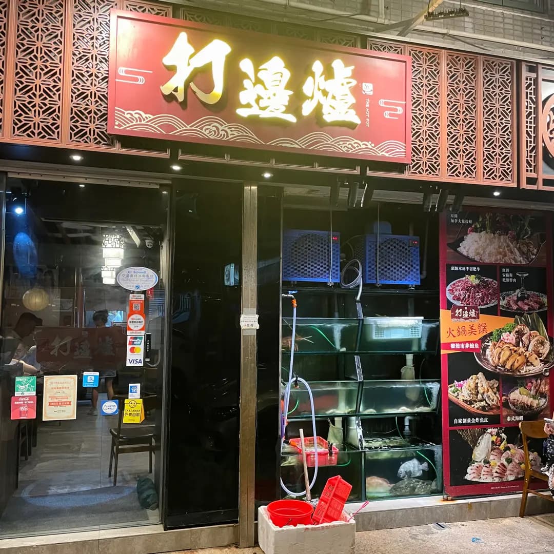 打邊爐 photo 6