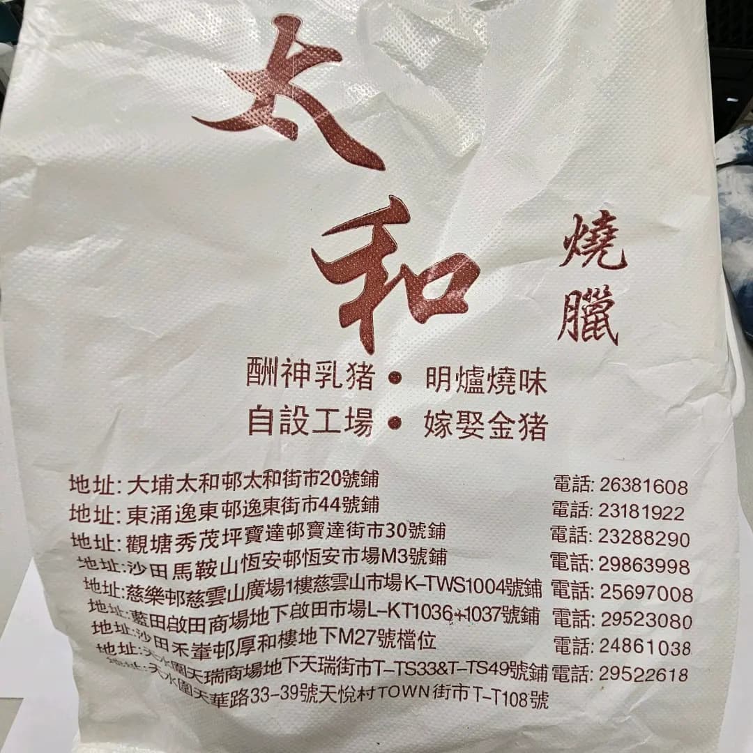 太和燒臘 photo 3