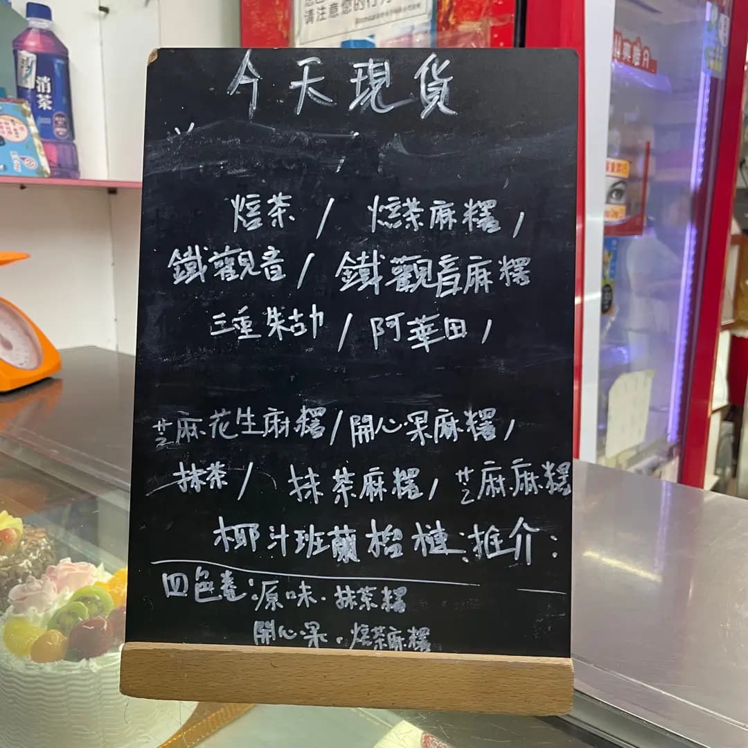 開心餅店 photo 6
