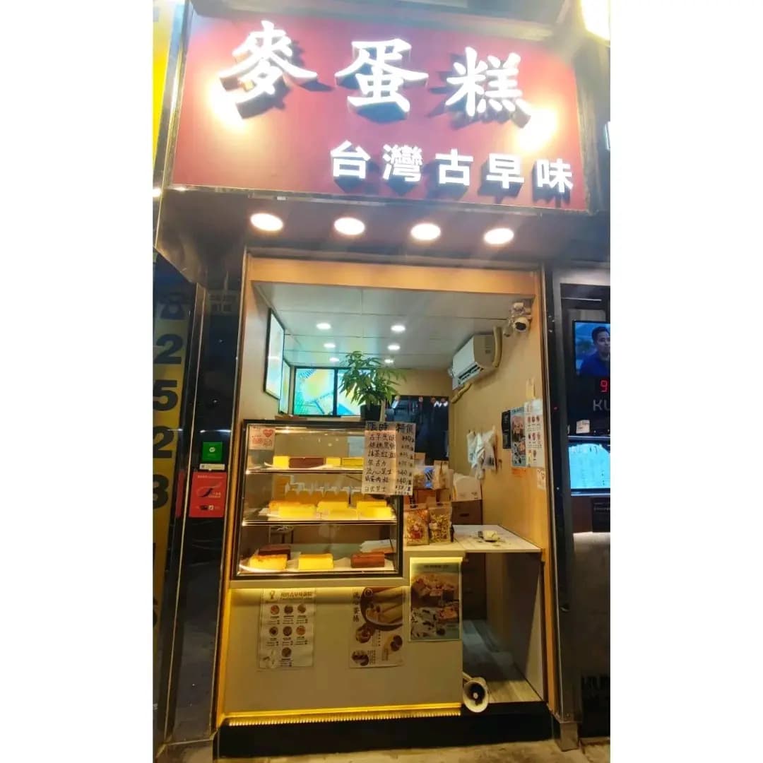 麥蛋糕 photo 4