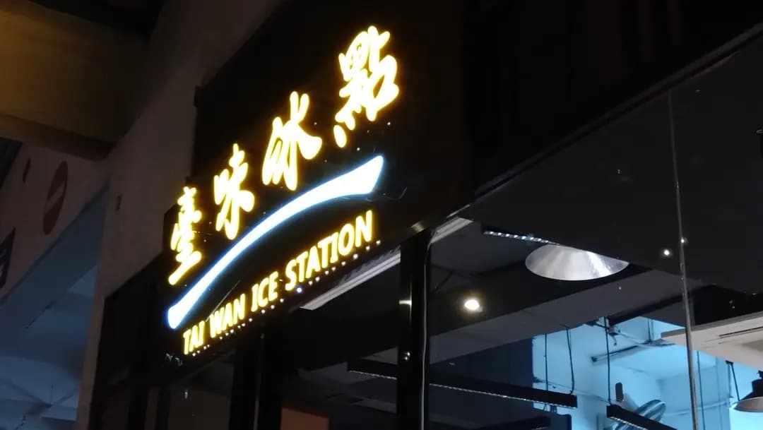 臺味冰點 photo 2