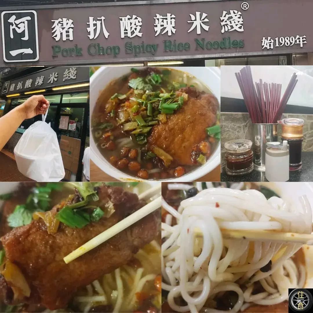 阿一豬扒酸辣米綫 photo 3