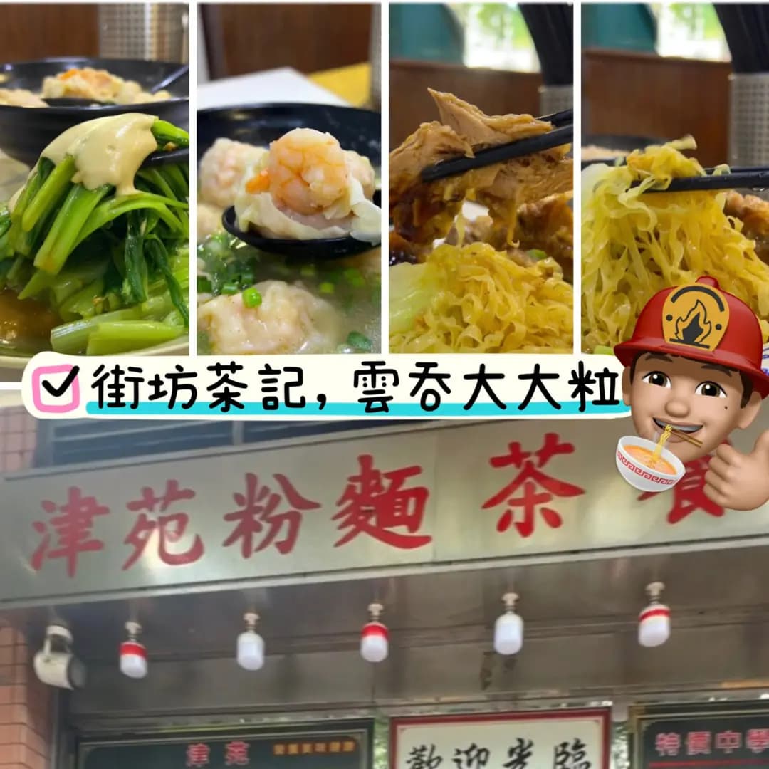 津苑粉麵茶餐廳 photo 7