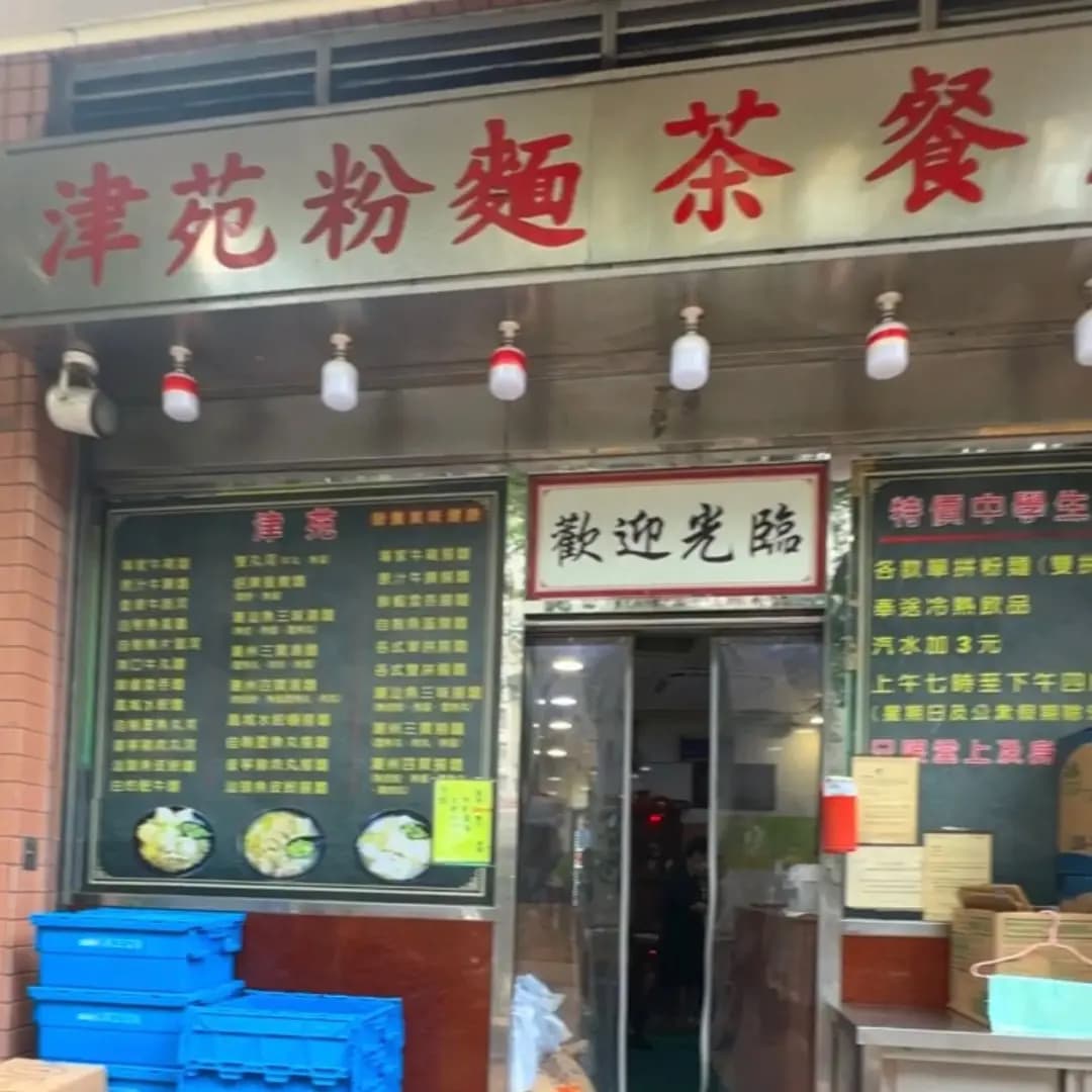 津苑粉麵茶餐廳 photo 8