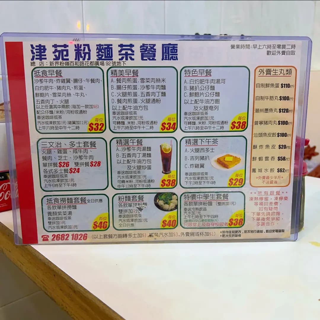 津苑粉麵茶餐廳 photo 1