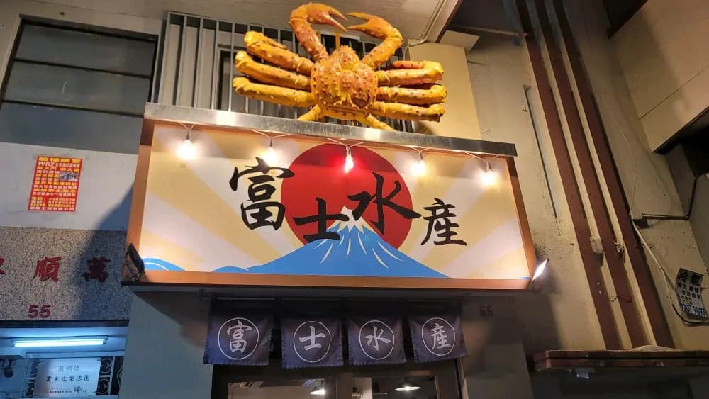 富士水產 photo 2