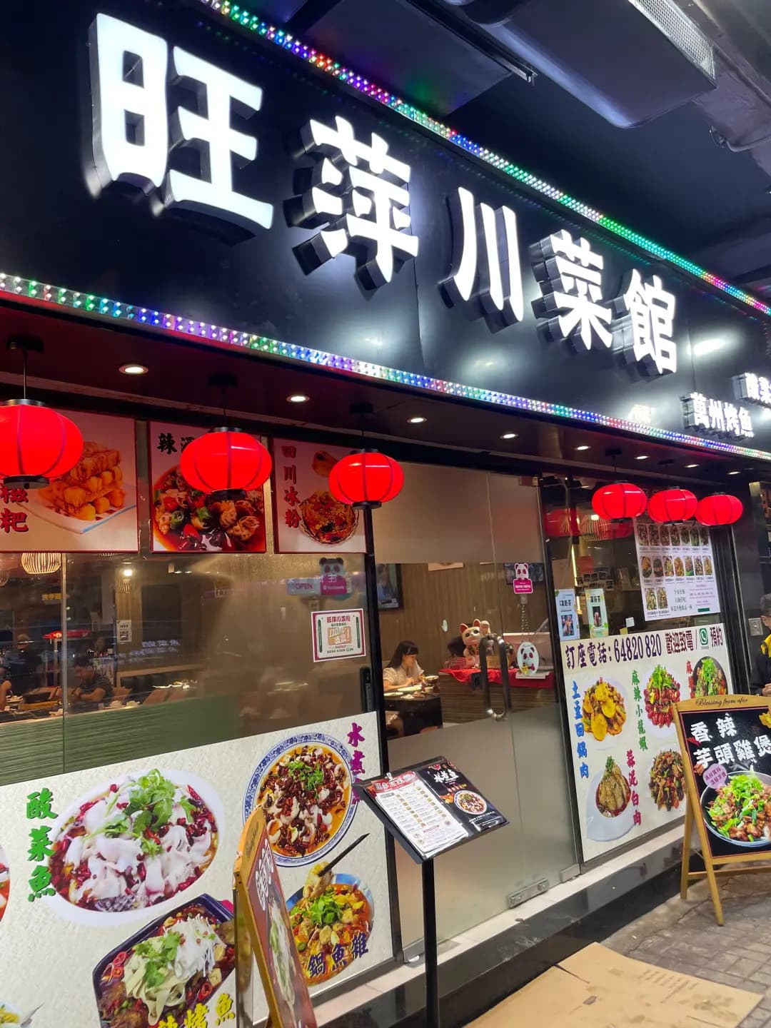 旺萍川菜館 photo 4