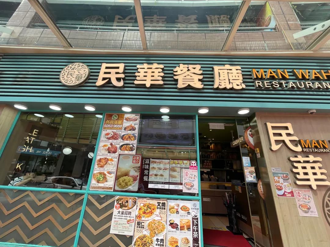 民華餐廳 photo 2