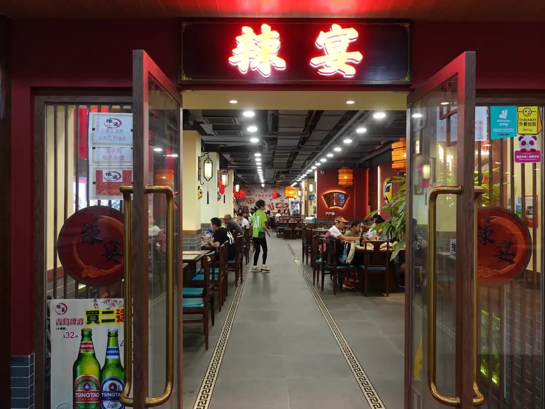 辣宴 photo 6
