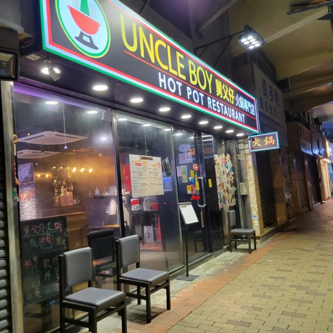 舅父仔火鍋專門店 photo 4