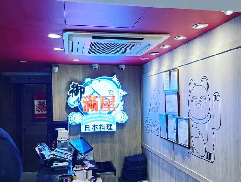 御滿屋日本料理 (胡社生行) photo 3