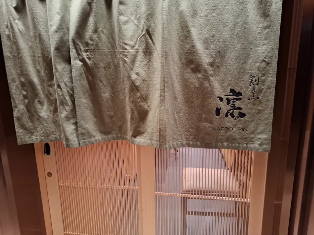 割烹凜 photo 5