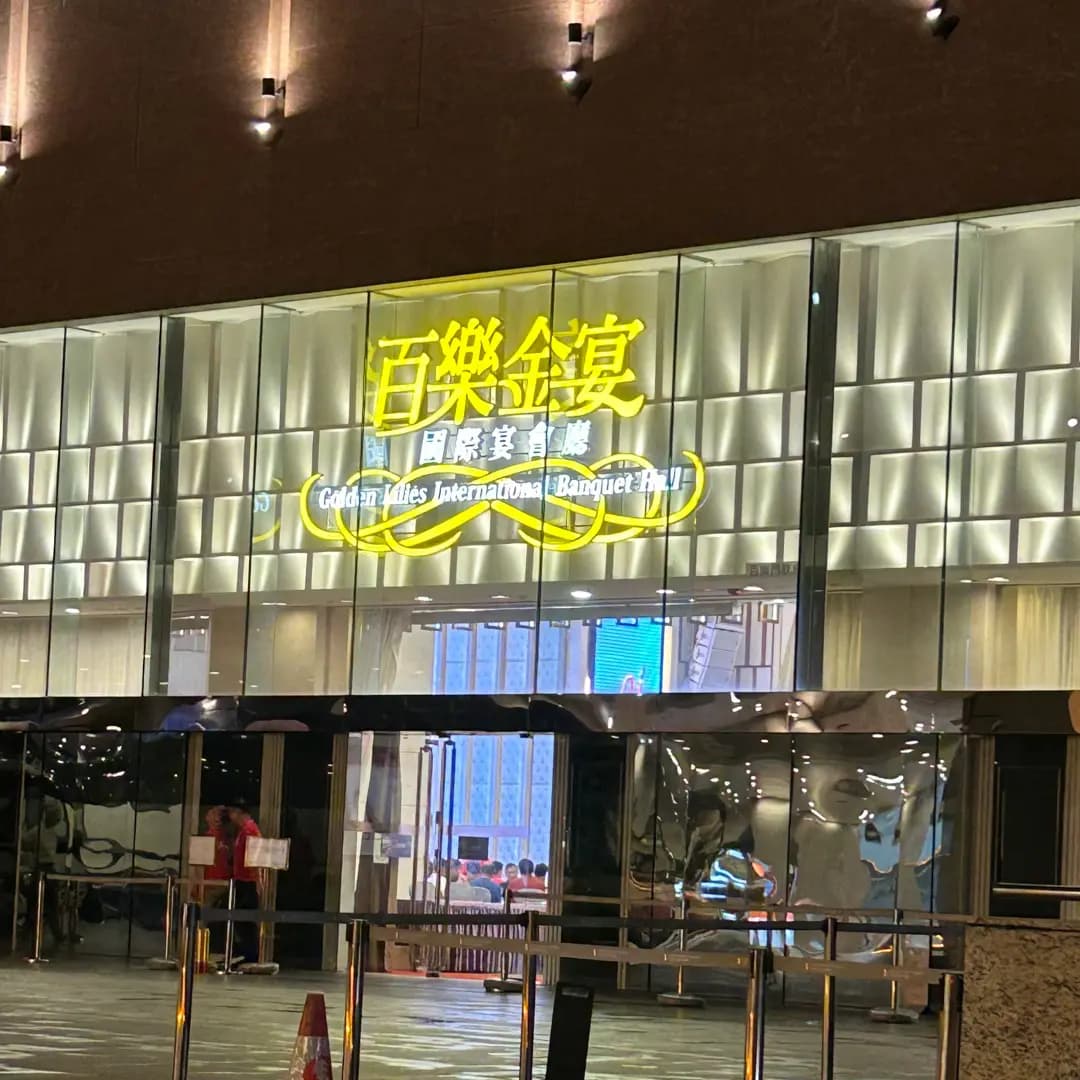 百樂金宴國際宴會廳 photo 2