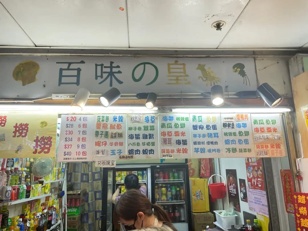 百味之皇 photo 2