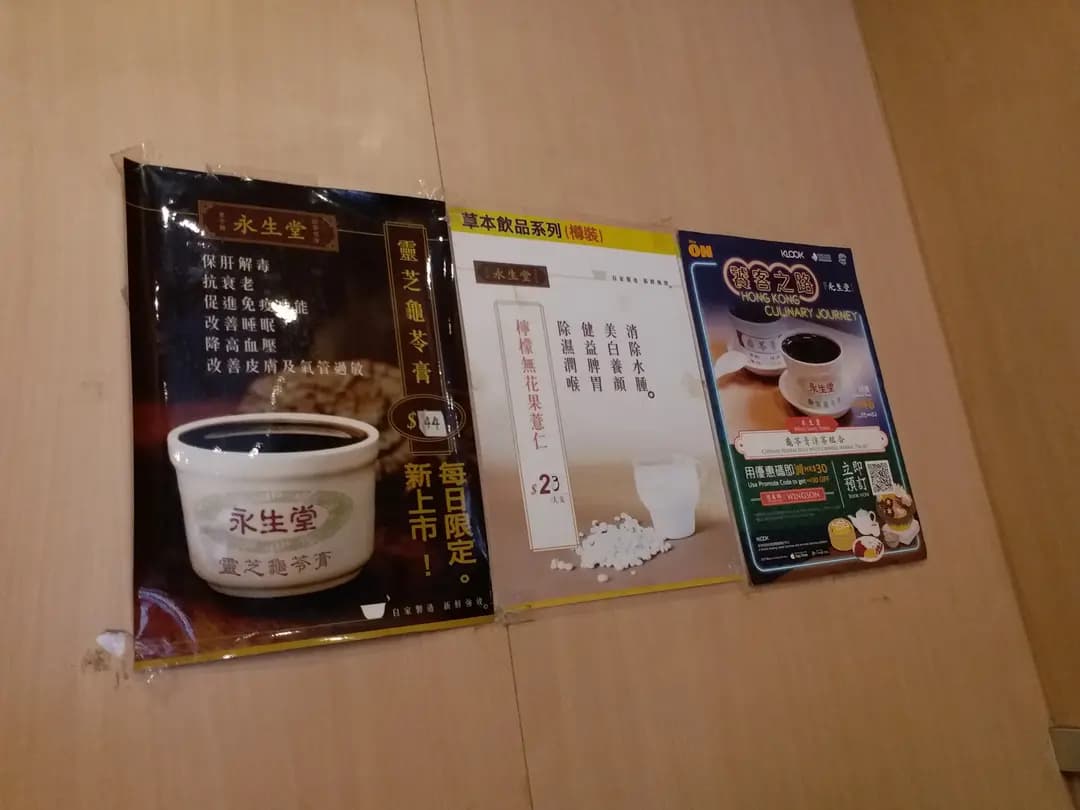 永生堂涼茶 photo 4