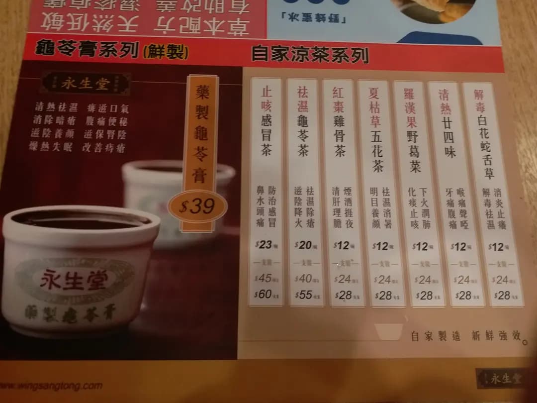 永生堂涼茶 photo 2