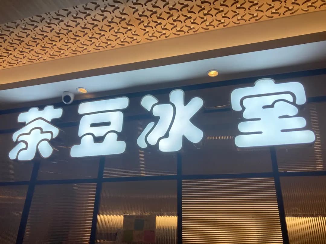 茶豆冰室 photo 6
