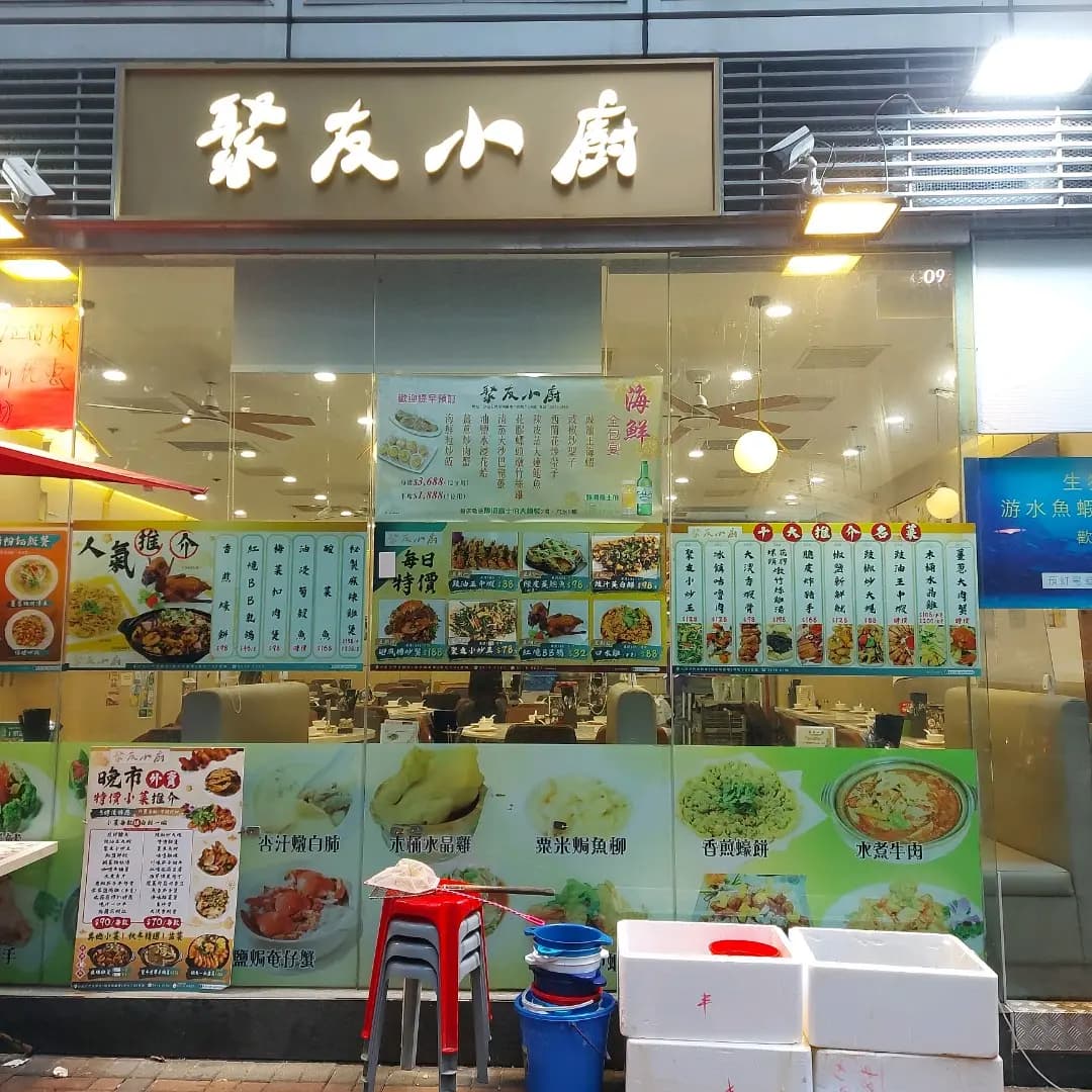 聚友小廚 photo 1