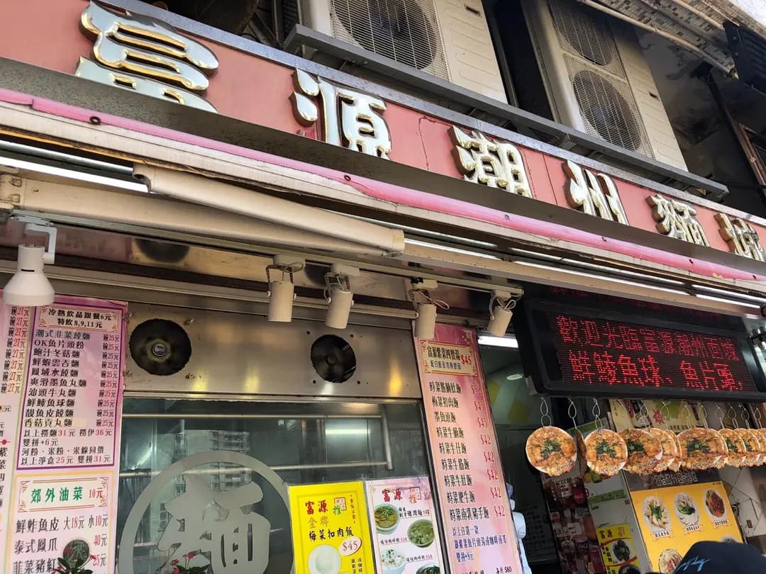富源潮州麵食城 photo 3