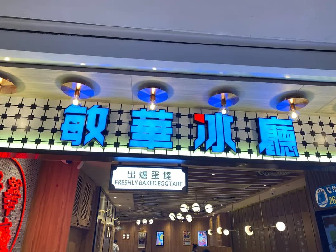 敏華冰廳 (MOSTown新港城中心(4期)) photo 8