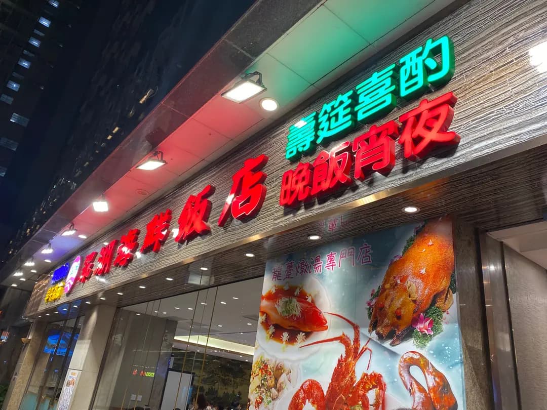翠湖海鮮飯店 (木星街) photo 4