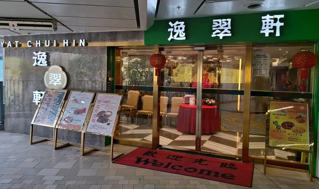 逸翠軒海鮮酒家 (白田商場) photo 5